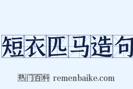短衣匹马造句是什么意思的图片